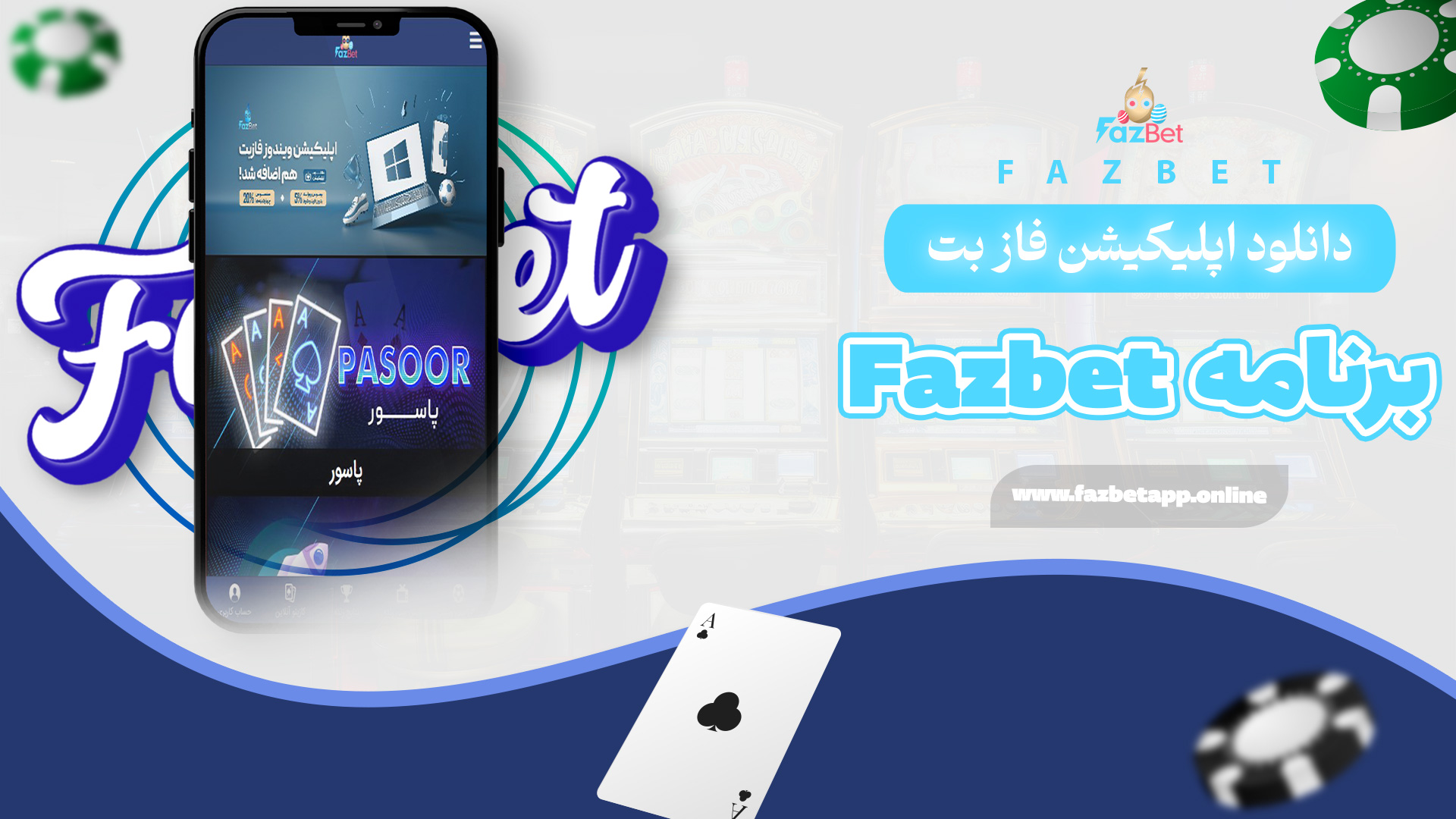 دانلود اپلیکیشن فاز بت Fazbet برنامه