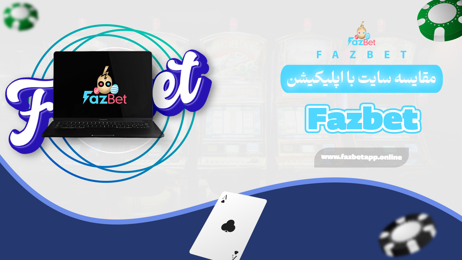 مقایسه سایت با اپلیکیشن Fazbet